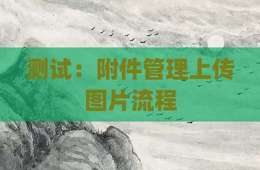 测试：附件管理上传图片流程