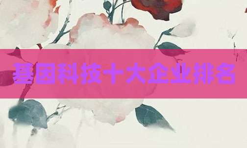 基因科技十大企业排名