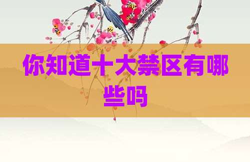 你知道十大禁区有哪些吗
