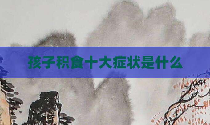 孩子积食十大症状是什么