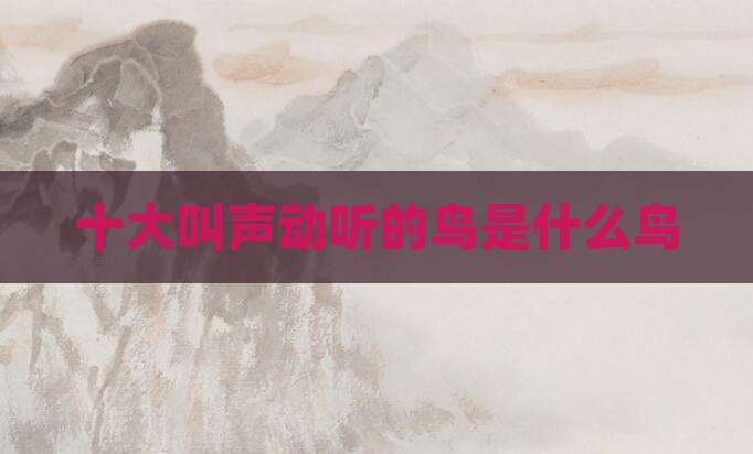 十大叫声动听的鸟是什么鸟