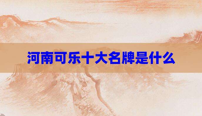 河南可乐十大名牌是什么