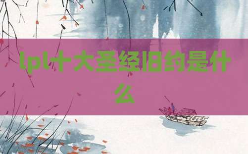 lpl十大圣经旧约是什么