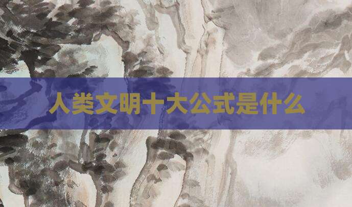 人类文明十大公式是什么