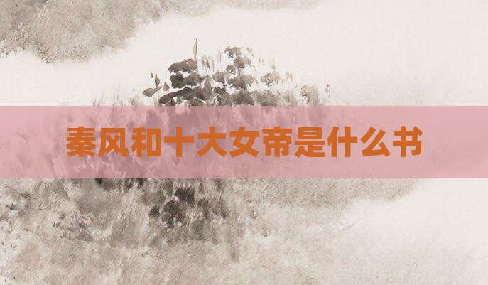 秦风和十大女帝是什么书