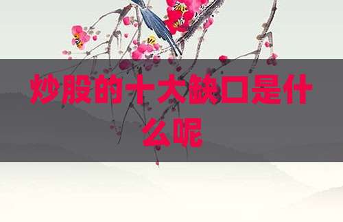 炒股的十大缺口是什么呢
