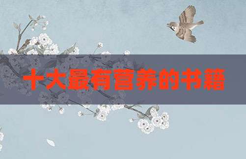 十大最有营养的书籍