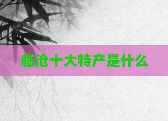 临沧十大特产是什么