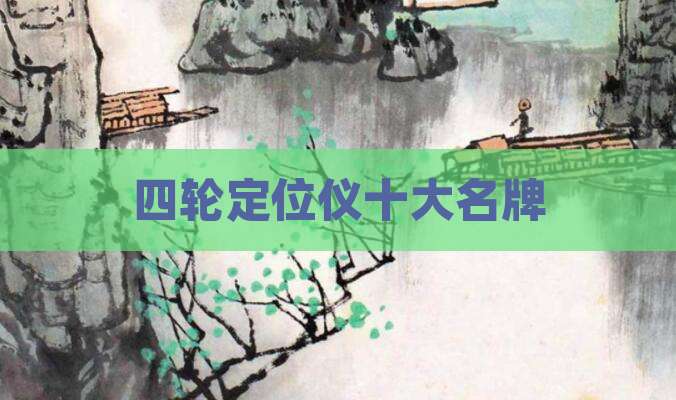 四轮定位仪十大名牌