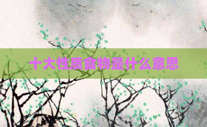 十大性质食物是什么意思