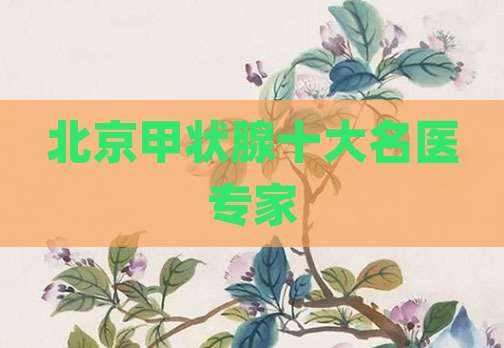 北京甲状腺十大名医专家