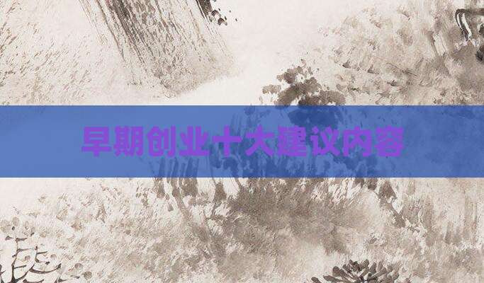 早期创业十大建议内容