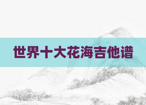 世界十大花海吉他谱