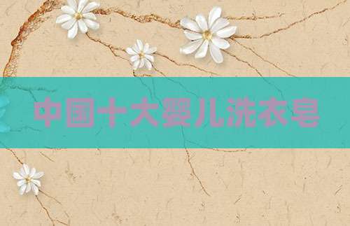 中国十大婴儿洗衣皂