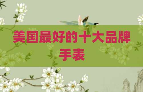 美国最好的十大品牌手表