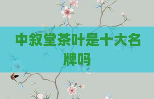 中叙堂茶叶是十大名牌吗