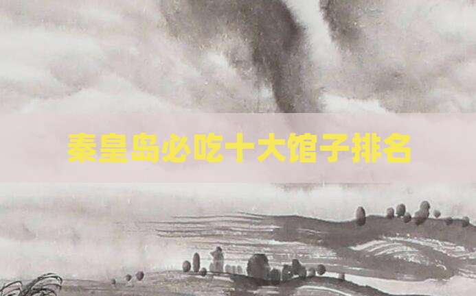 秦皇岛必吃十大馆子排名