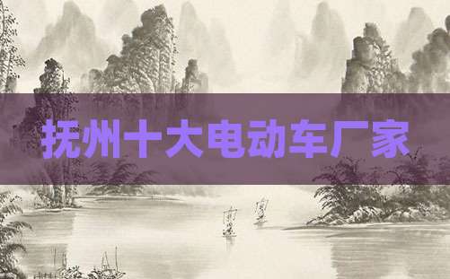 抚州十大电动车厂家
