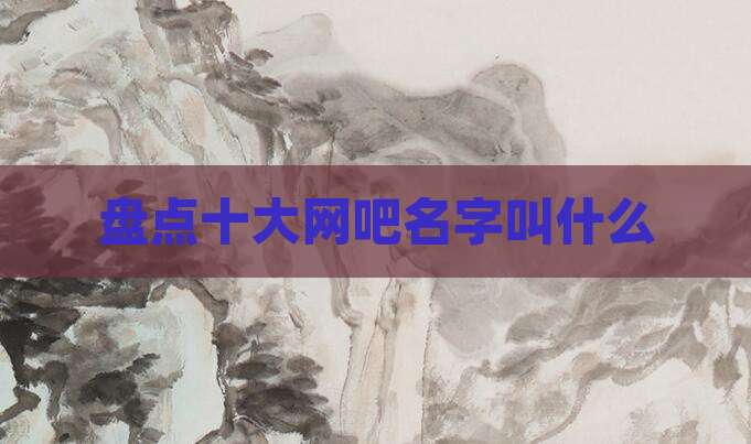 盘点十大网吧名字叫什么