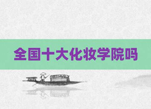 全国十大化妆学院吗