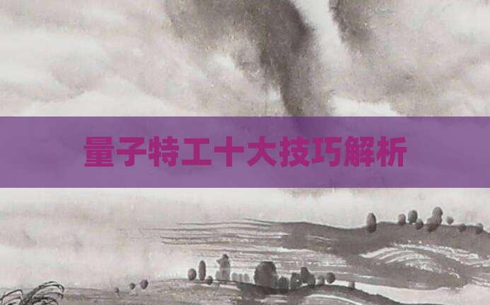 量子特工十大技巧解析