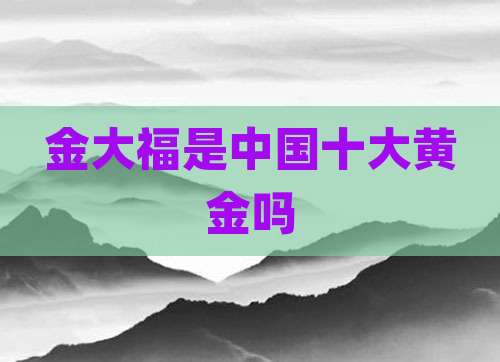 金大福是中国十大黄金吗