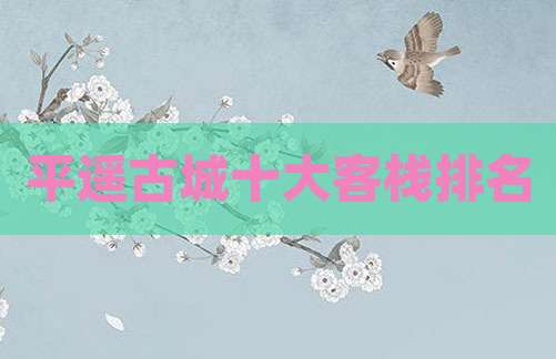 平遥古城十大客栈排名