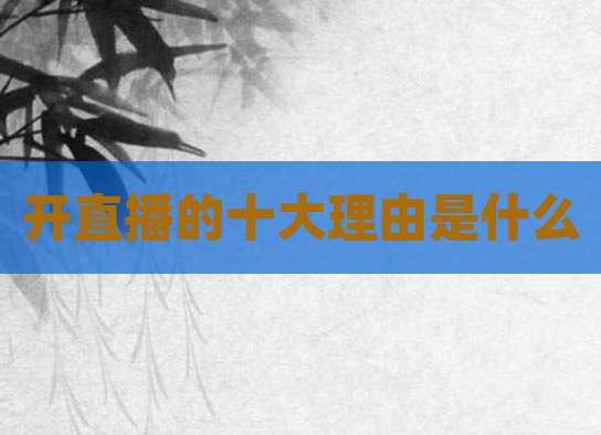开直播的十大理由是什么
