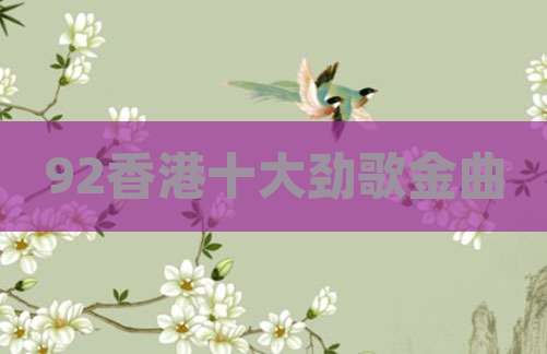 92香港十大劲歌金曲