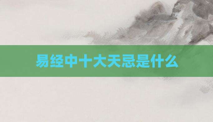 易经中十大天忌是什么