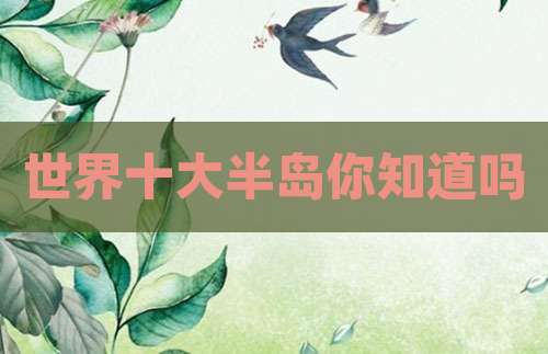 世界十大半岛你知道吗