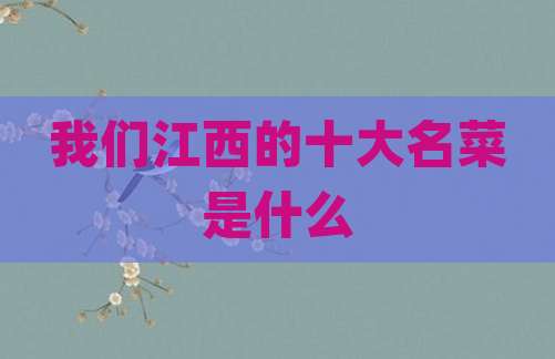 我们江西的十大名菜是什么