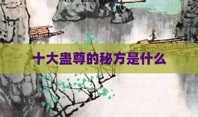 十大蛊尊的秘方是什么