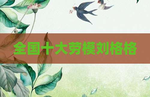 全国十大劳模刘格格
