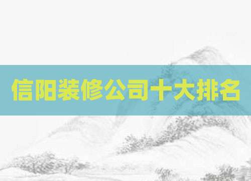 信阳装修公司十大排名