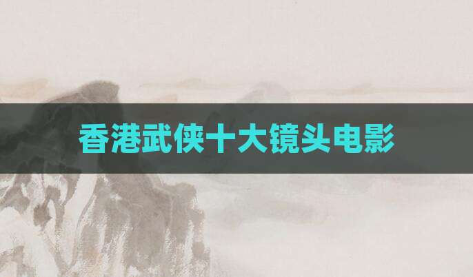 香港武侠十大镜头电影