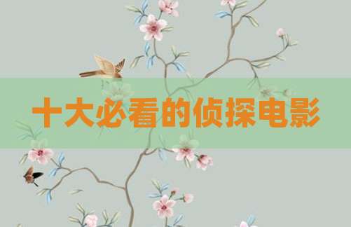十大必看的侦探电影