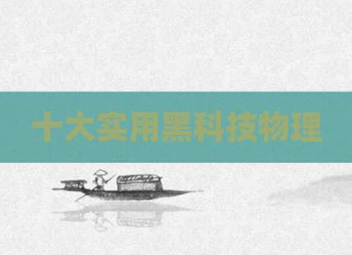 十大实用黑科技物理