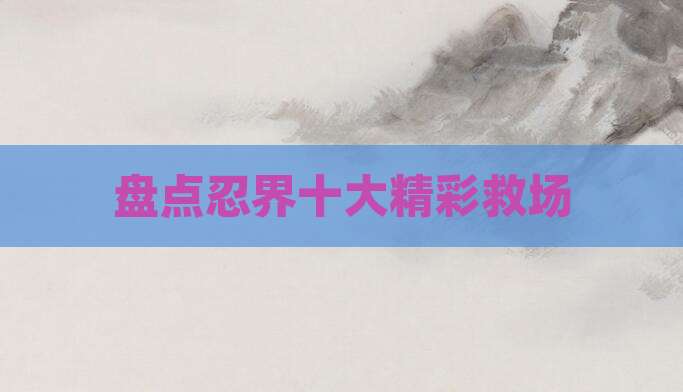 盘点忍界十大精彩救场