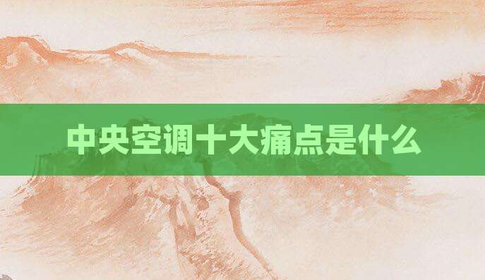 中央空调十大痛点是什么