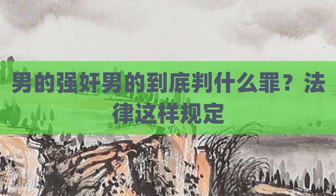 男的强奸男的到底判什么罪？法律这样规定