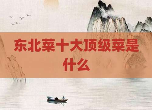 东北菜十大顶级菜是什么