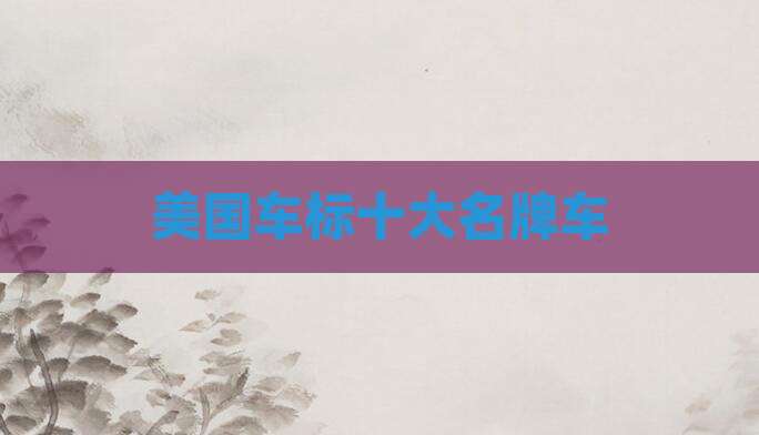 美国车标十大名牌车
