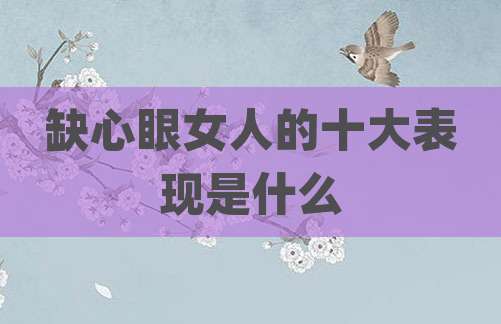 缺心眼女人的十大表现是什么