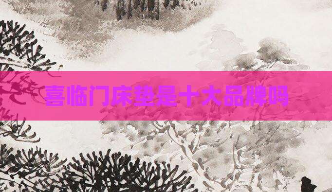喜临门床垫是十大品牌吗