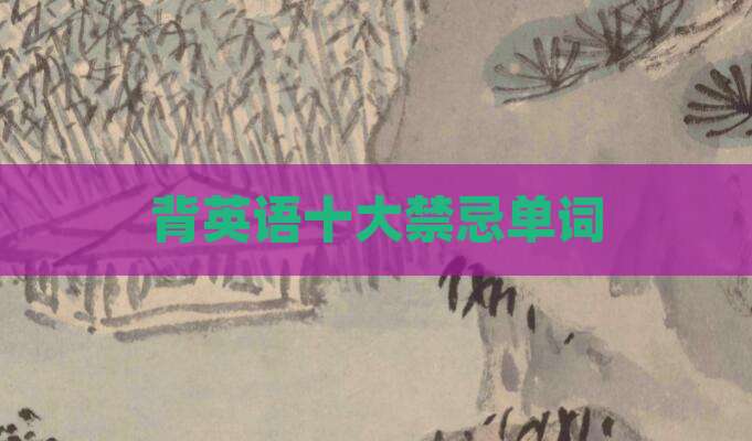 背英语十大禁忌单词