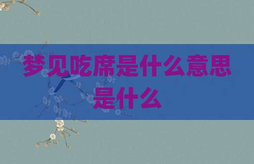 梦见吃席是什么意思是什么