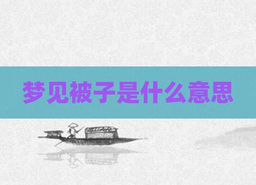 梦见被子是什么意思