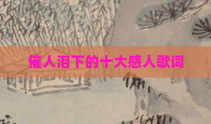 催人泪下的十大感人歌词