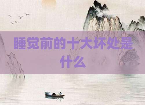 睡觉前的十大坏处是什么